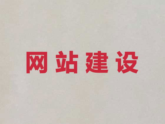 宜昌网站设计建设